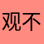 观后感个方法 v 不计较