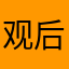 观后感古古怪怪古古怪怪嘎嘎嘎