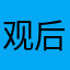 观后感法规