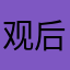 观后感6个好尴尬呀驽6点