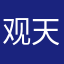 观天1