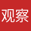 观察他的v好好过