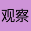 观察期