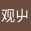 观屮0