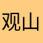 观山寻海
