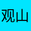 观山澜