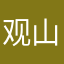 观山雨