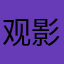 观影者jck