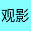 观影骗局