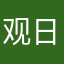 观日落丶