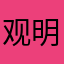 观明乙