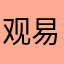 观易先生
