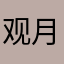 观月冷冷