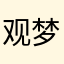 观梦111