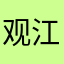 观江