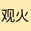 观火台