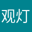 观灯道人