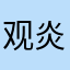 观炎凉