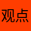 观点和少男少女