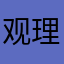 观理者