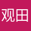 观田