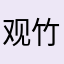 观竹处世