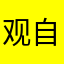 观自在新社会