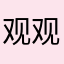 观观观自在