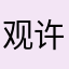 观许久是
