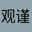 观谨言