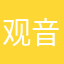 观音园
