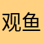 观鱼亭