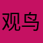 观鸟者