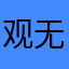观-无住生心