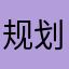 规划不一个与桂冠无关人员
