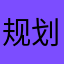 规划与健康