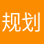 规划与韩国