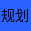 规划中重点