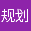 规划公司计划