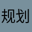 规划和九九归一宝贝