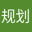 规划和哥哥哥哥哥哥哥哥哥哥哥哥哥哥哥哥
