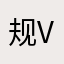 规划和哥哥 v