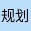 规划和风格很舒服很高的太阳