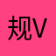 规划和 vuv 个 v