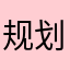 规划哼唧