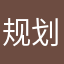 规划图下