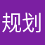 规划图过一个热