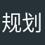 规划基本不会的