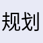 规划好规划好路线