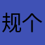 规划好过腹股沟方法规划和方法 v 个沟通方法规划桓